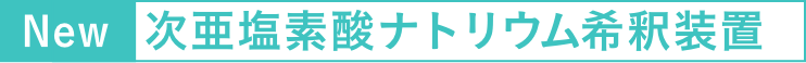 次亜塩素酸ナトリウム希釈装置